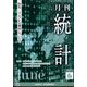 統計 2023年 06月号 [雑誌]