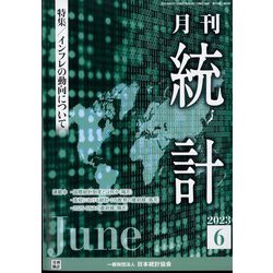 統計 2023年 06月号 [雑誌]