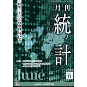 統計 2023年 06月号 [雑誌]