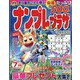 ナンプレプラザ 2023年 07月号 [雑誌]
