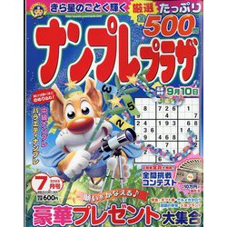 ナンプレプラザ 2023年 07月号 [雑誌]