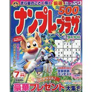 ナンプレプラザ 2023年 07月号 [雑誌]