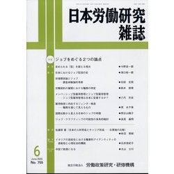 日本労働研究雑誌 2023年 06月号 [雑誌]