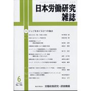 日本労働研究雑誌 2023年 06月号 [雑誌]