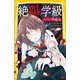 絶叫学級―しのびよる毒親編(集英社みらい文庫) [新書]
