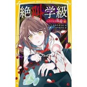 絶叫学級―しのびよる毒親編(集英社みらい文庫) [新書]