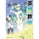 英雄教室〈14〉(ダッシュエックス文庫) [文庫]