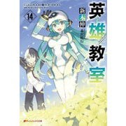 英雄教室〈14〉(ダッシュエックス文庫) [文庫]