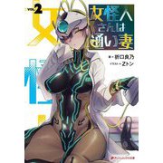 女怪人さんは通い妻〈2〉(ダッシュエックス文庫) [文庫]