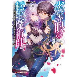 劣等眼の転生魔術師〈7〉―虐げられた元勇者は未来の世界を余裕で生き抜く(ダッシュエックス文庫) [文庫]