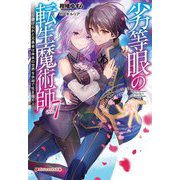 劣等眼の転生魔術師〈7〉―虐げられた元勇者は未来の世界を余裕で生き抜く(ダッシュエックス文庫) [文庫]