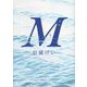 M [単行本]