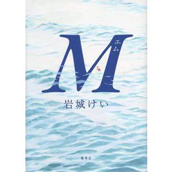 M [単行本]