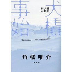 裸の大地〈第2部〉犬橇事始 [単行本]