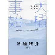 裸の大地〈第2部〉犬橇事始 [単行本]
