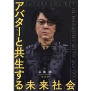 アバターと共生する未来社会 [単行本]
