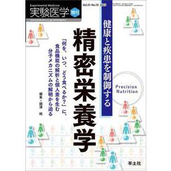 健康と疾患を制御する精密栄養学(実験医学増刊) [単行本]
