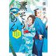 薫そうめん―木挽町芝居茶屋事件帖〈4〉(ハルキ文庫―時代小説文庫) [文庫]