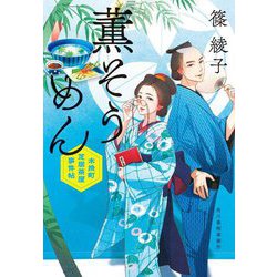 薫そうめん―木挽町芝居茶屋事件帖〈4〉(ハルキ文庫―時代小説文庫) [文庫]