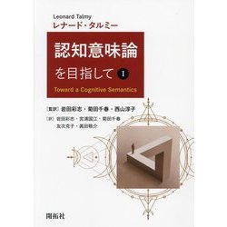 認知意味論を目指して〈1〉 [単行本]