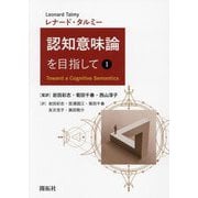 認知意味論を目指して〈1〉 [単行本]