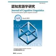 認知言語学研究〈第8号〉 [全集叢書]