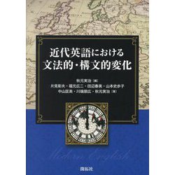 近代英語における文法的・構文的変化 [単行本]
