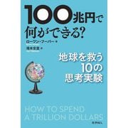100兆円で何ができる?―地球を救う10の思考実験 [単行本]