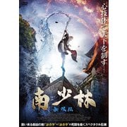 南少林 無双伝