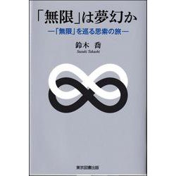 「無限」は夢幻か－─ 「無限」を巡る思索の旅 ─ [単行本]