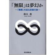 「無限」は夢幻か－─ 「無限」を巡る思索の旅 ─ [単行本]