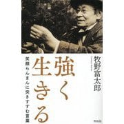 強く生きる―笑顔らんまんに突きすすむ言葉 [単行本]