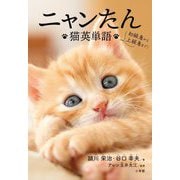 ニャンたん―猫英単語 初級者から上級者まで! [単行本]
