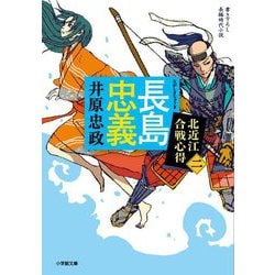 長島忠義―北近江合戦心得〈2〉(小学館文庫―小学館時代小説文庫) [文庫]