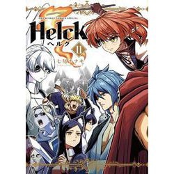 Helck 新装版<１１>(裏少年サンデーコミックス) [コミック]