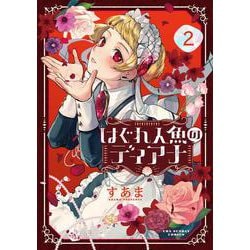 はぐれ人魚のディアナ<２>(裏少年サンデーコミックス) [コミック]