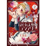 はぐれ人魚のディアナ<２>(裏少年サンデーコミックス) [コミック]