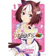 ウマ娘 プリティーダービー うまむすめし<１>(裏少年サンデーコミックス) [コミック]