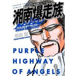 湘南爆走族 地獄の軍団★権田二毛作編（特装版）(少年サンデーコミックス) [コミック]