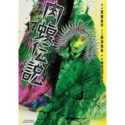 闇金ウシジマくん外伝 肉蝮伝説<１７>(ビッグ コミックス) [コミック]