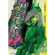 闇金ウシジマくん外伝 肉蝮伝説<１７>(ビッグ コミックス) [コミック]
