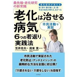 「老化は治せる病気」6つの若返り実践法―最先端・老化研究の新常識 老化症状が消える 頭・背中・腰が痛い、舌・唇・手足の指先が痺れる、足がつる [単行本]