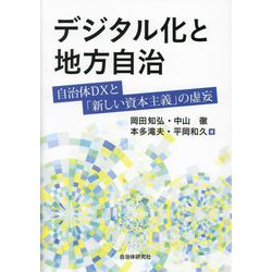 デジタル化と地方自治―自治体DXと「新しい資本主義」の虚妄 [単行本]