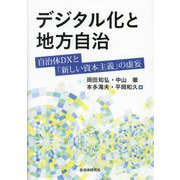 デジタル化と地方自治―自治体DXと「新しい資本主義」の虚妄 [単行本]