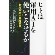 ヒトは軍用AIを使いこなせるか―新たな米中覇権戦争 [単行本]