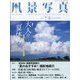 風景写真 2023年 07月号 [雑誌]