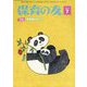 保育の友 2023年 07月号 [雑誌]