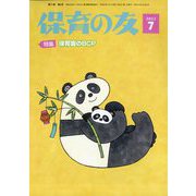 保育の友 2023年 07月号 [雑誌]