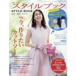 ミセスのスタイルブック 2023年 07月号 [雑誌]