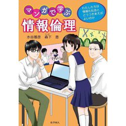 マンガで学ぶ情報倫理―わたしたちは情報化社会とどうつきあえばよいのか [単行本]